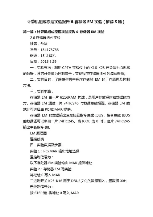 计算机组成原理实验报告6-存储器EM实验（推荐5篇）