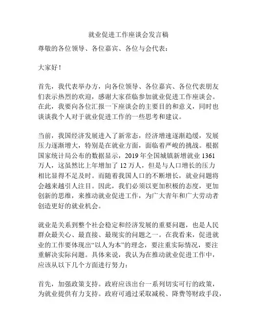 就业促进工作座谈会发言稿