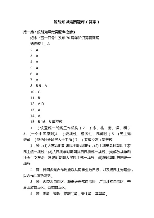 统战知识竞赛题库（答案）