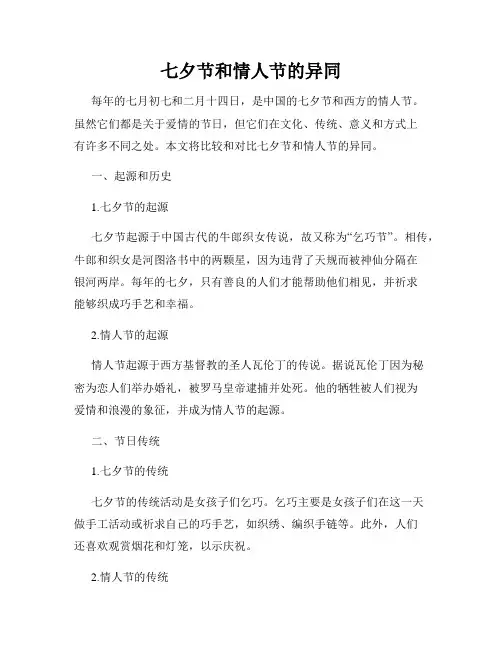七夕节和情人节的异同