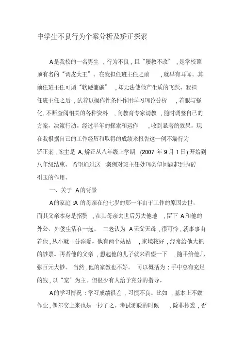 中学生不良行为个案分析及矫正探索-2019年精选文档