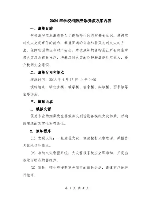 2024年学校消防应急演练方案内容