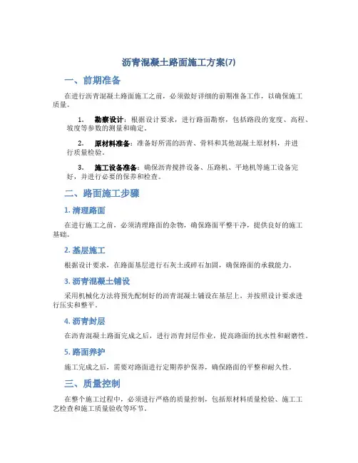 沥青混凝土路面施工方案(7)