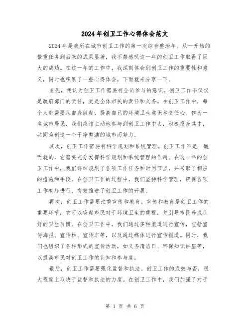 2024年创卫工作心得体会范文(三篇)
