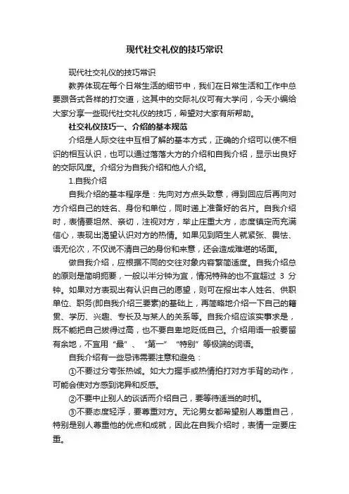 现代社交礼仪的技巧常识