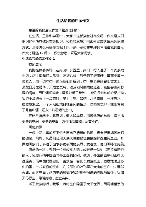 生活给我的启示作文（精选12篇）