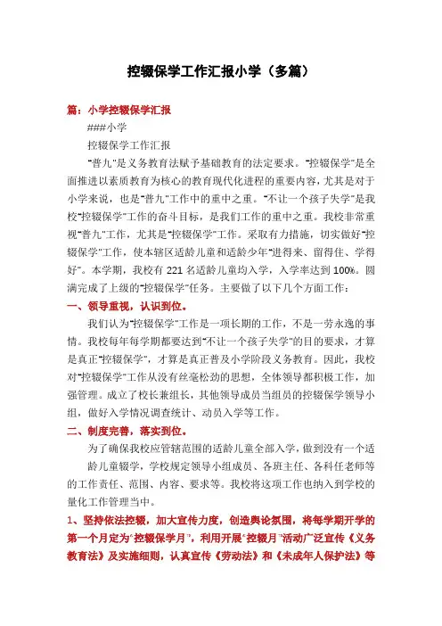 控辍保学工作汇报小学(多篇)