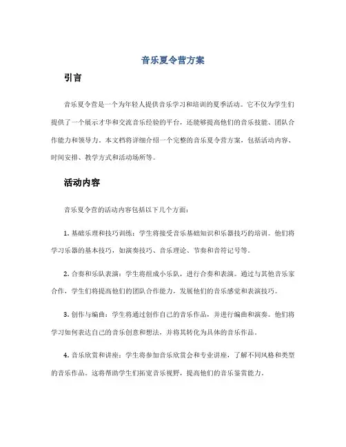 音乐夏令营方案