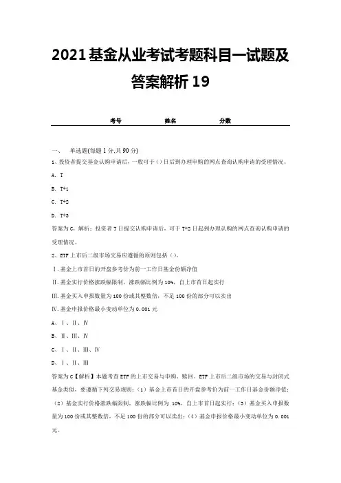 2021基金从业考试考题科目一试题及答案解析19