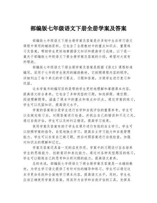 部编版七年级语文下册全册学案及答案