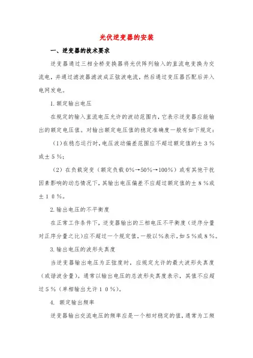 光伏电站建设与施工技术：光伏逆变器的安装