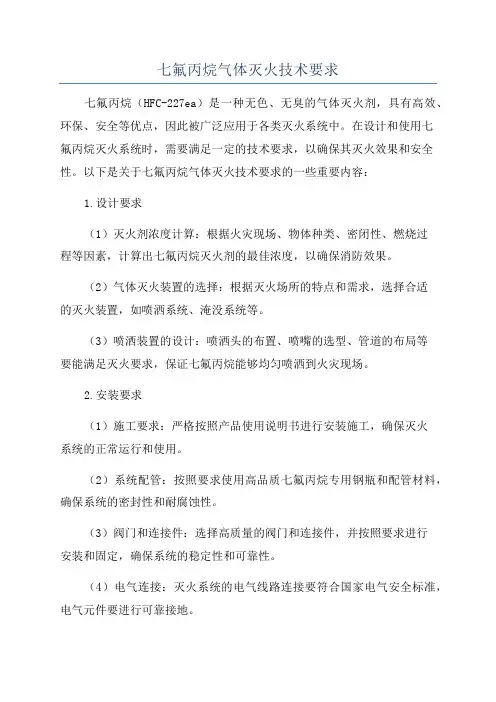 七氟丙烷气体灭火技术要求