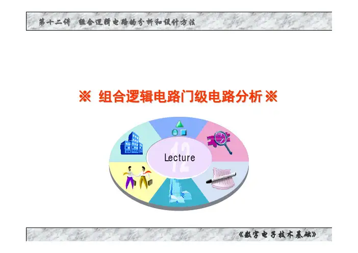 02-12.2 组合逻辑电路门级电路分析-课件