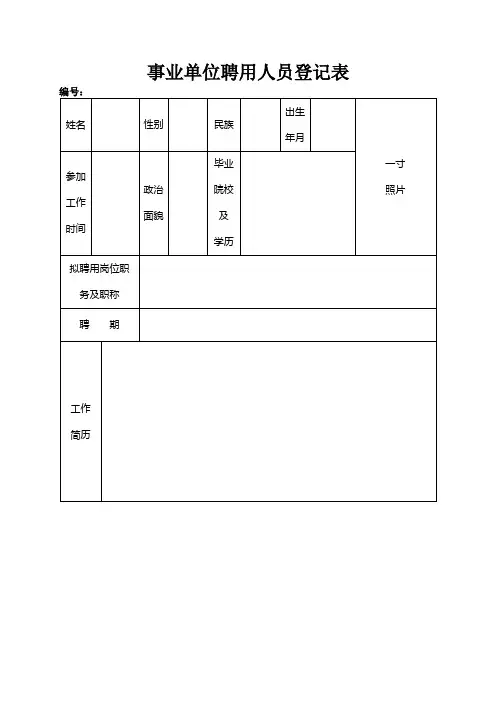 事业单位聘用人员登记表
