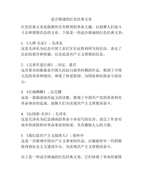 适合朗诵的红色经典文章
