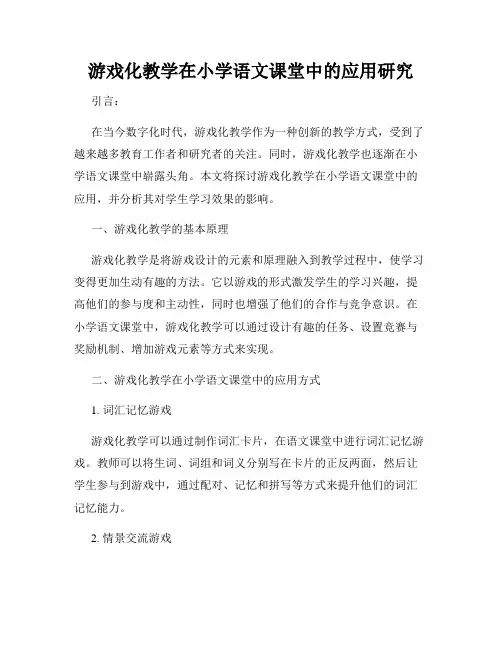 游戏化教学在小学语文课堂中的应用研究