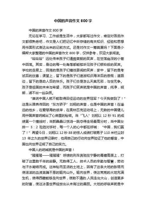 中国的声音作文800字