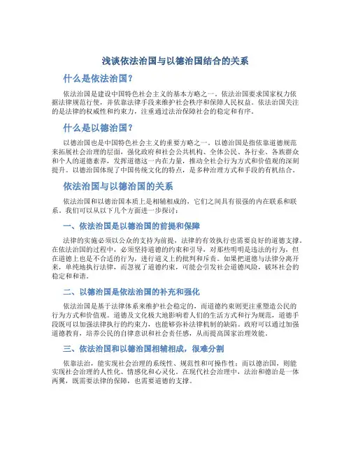 浅谈依法治国与以德治国结合的关系
