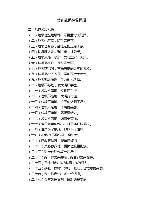 禁止乱扔垃圾标语