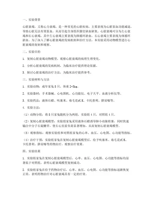心脏衰竭实验报告