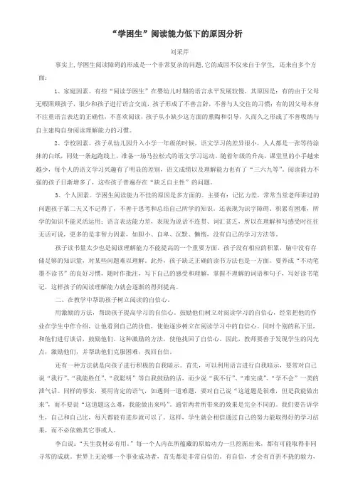 学困生阅读能力低下原因分析