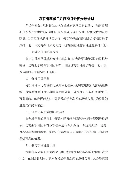 项目管理部门月度项目进度安排计划