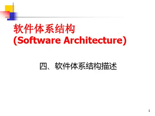 04-软件体系结构描述语言-lym