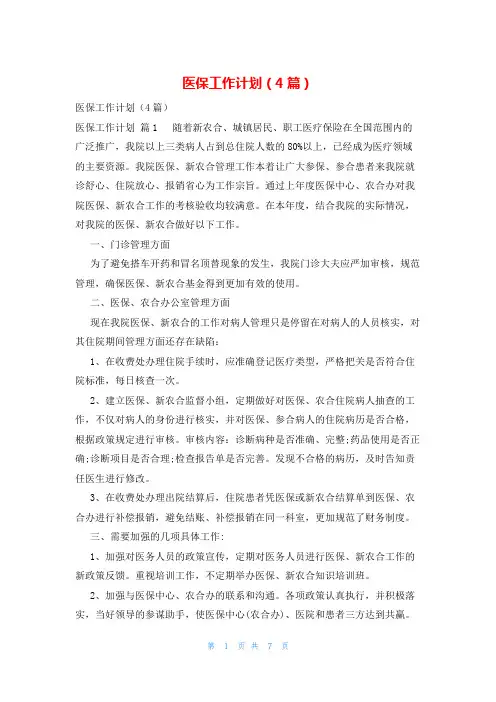 医保工作计划(4篇)