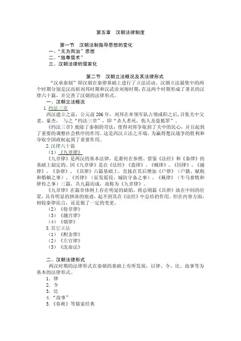 第五章汉朝法律制度第一节汉朝法制指导思想的变化
