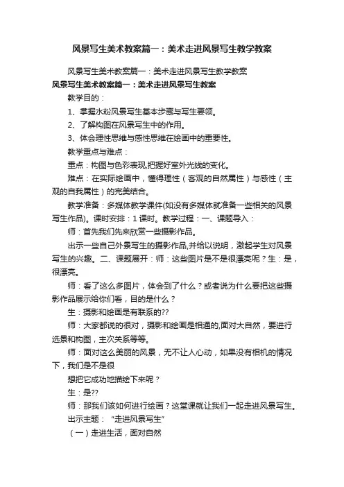 风景写生美术教案篇一：美术走进风景写生教学教案