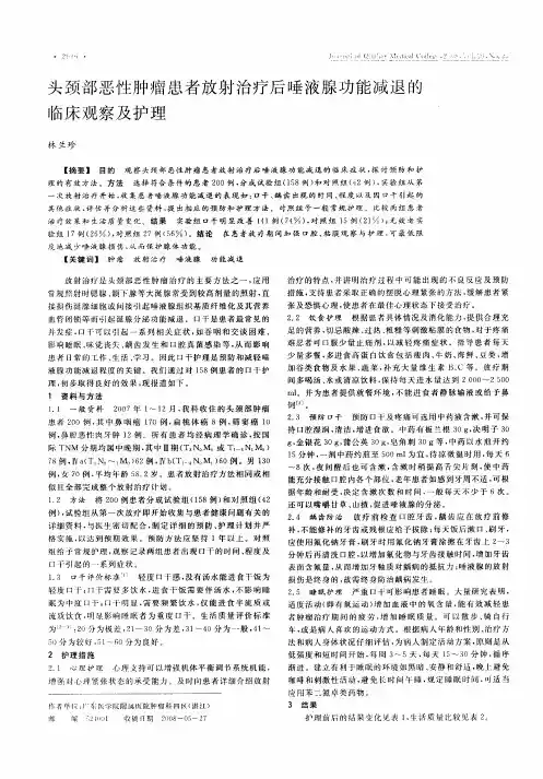 头颈部恶性肿瘤患者放射治疗后唾液腺功能减退的临床观察及护理