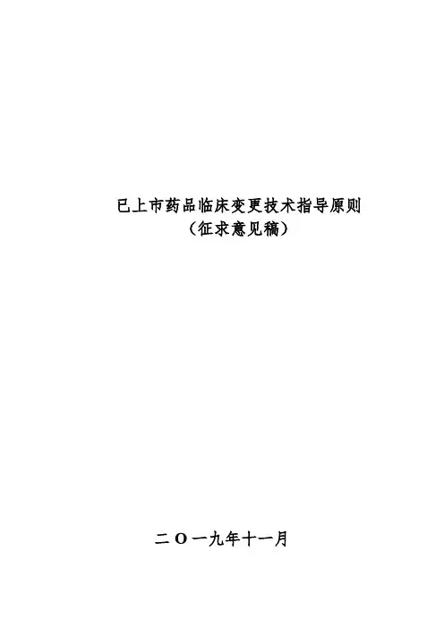 《已上市药品临床变更技术指导原则》征求意见稿