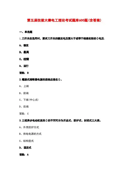 第五届技能大赛电工理论考试题库600题(含答案) 