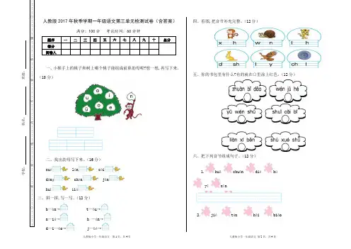 人教版2017年秋季学期一年级语文第三单元检测试卷(含答案)