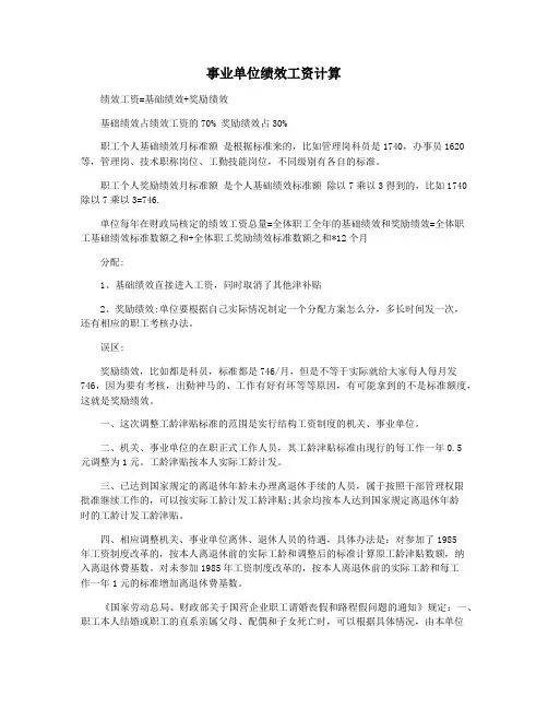 事业单位绩效工资计算