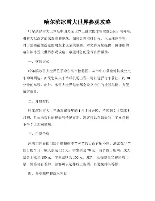 哈尔滨冰雪大世界参观攻略