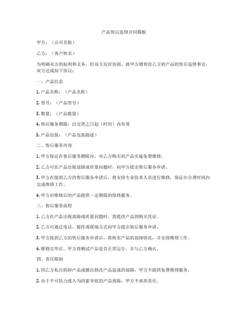 产品售后返修合同模板