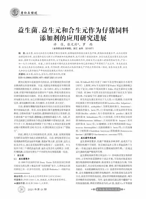 益生菌、益生元和合生元作为仔猪饲料添加剂的应用研究进展