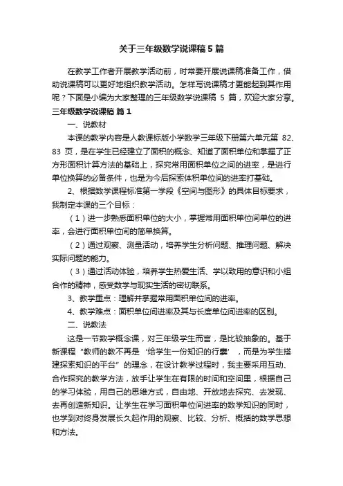 关于三年级数学说课稿5篇