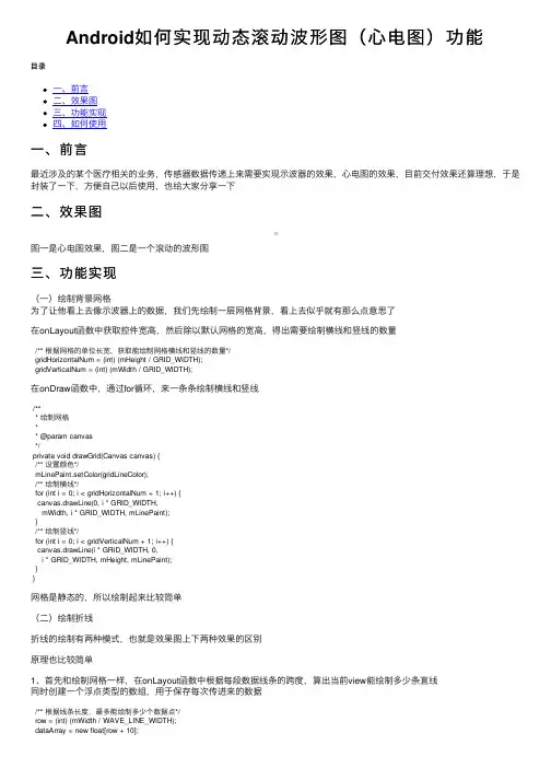 Android如何实现动态滚动波形图（心电图）功能
