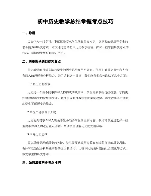 初中历史教学总结掌握考点技巧