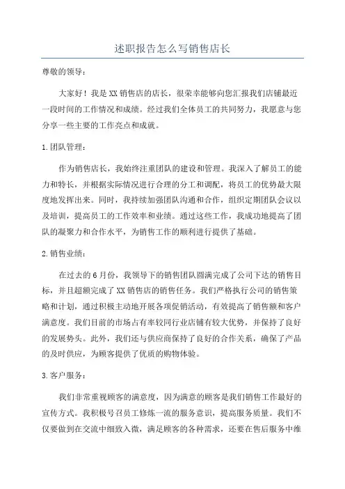 述职报告怎么写销售店长