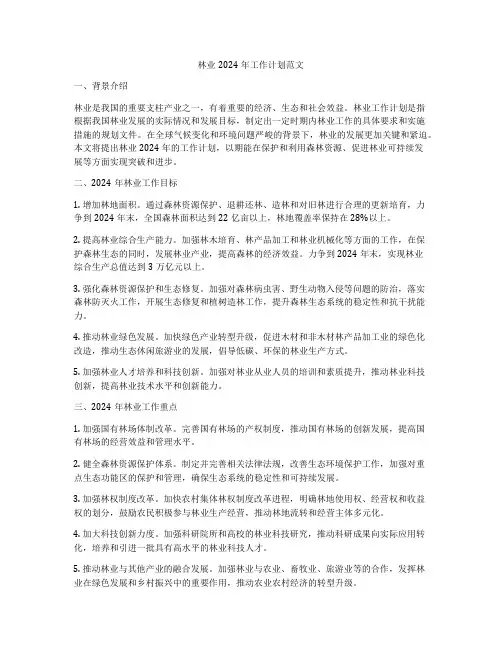 林业2024年工作计划范文