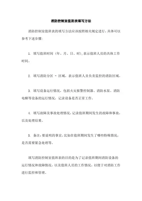 消防控制室值班表填写方法