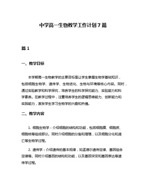 中学高一生物教学工作计划7篇