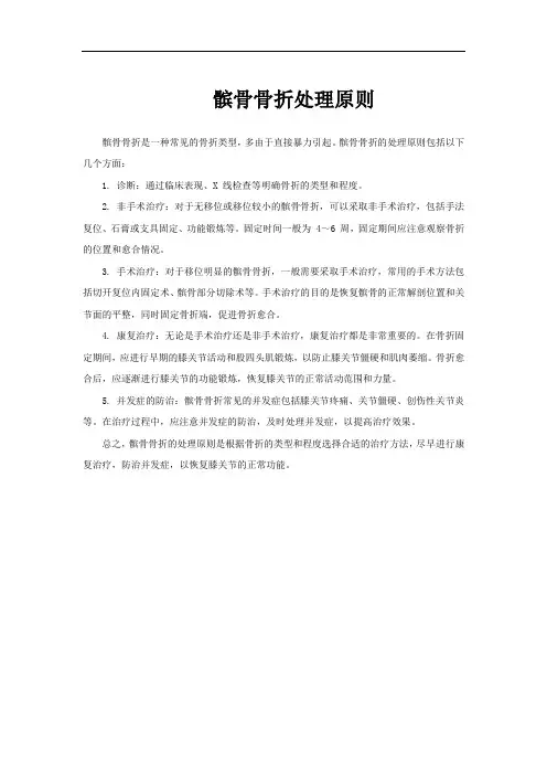 髌骨骨折处理原则