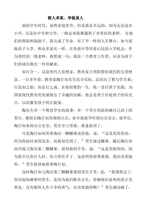 教人求真,学做真人