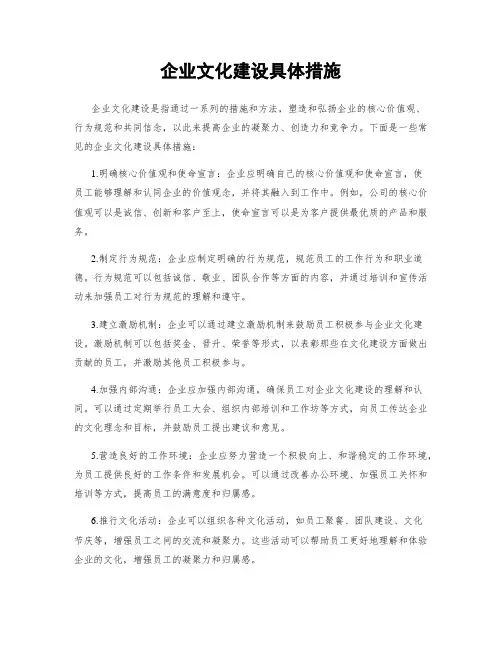 企业文化建设具体措施