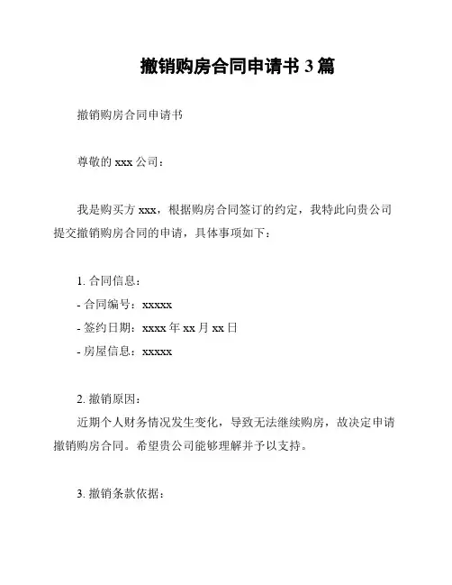 撤销购房合同申请书3篇