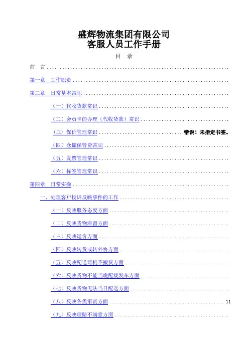 盛辉物流集团客户服务人员工作手册